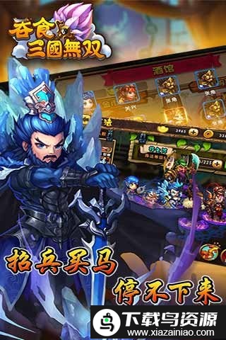 吞食三国无双手游截图1