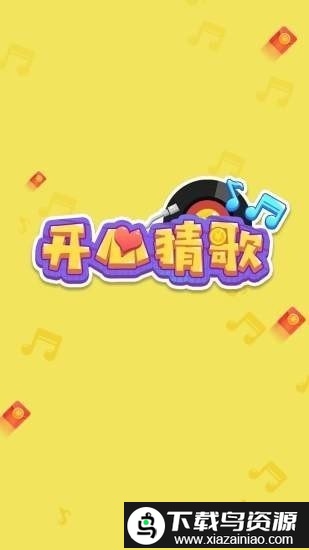 开心猜歌领红包版截图1