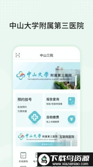 中山三院用户版截图1