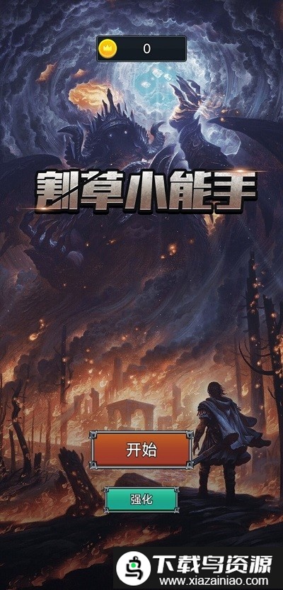 割草小能手游戏截图1