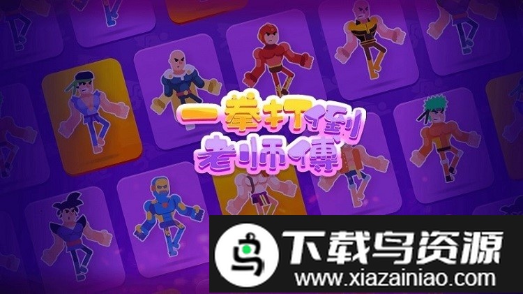 一拳打倒老师傅最新版截图1