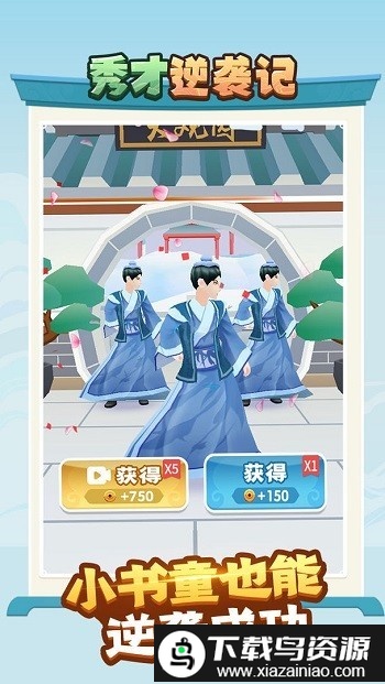 秀才逆袭记最新版截图2