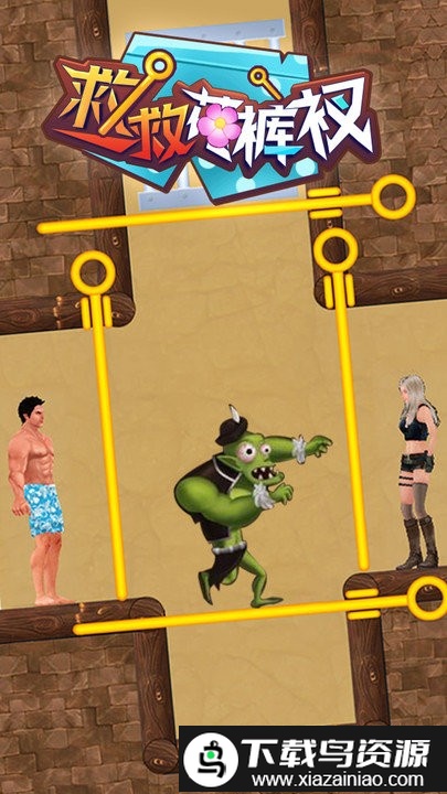 救救花裤衩最新版截图1