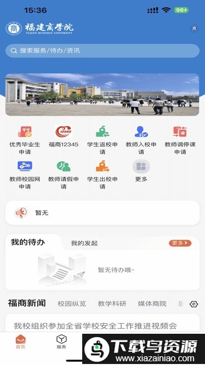 i福商app(福建商学院)截图3