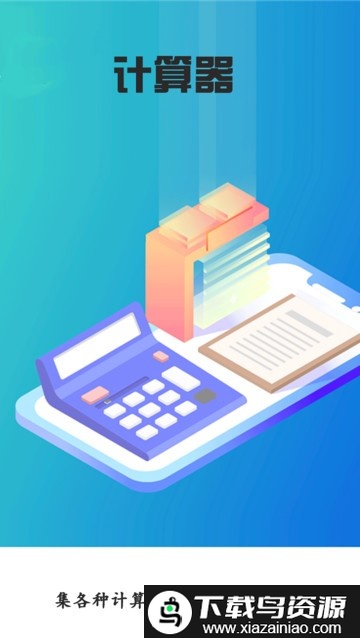 全能智能计算器手机版截图1