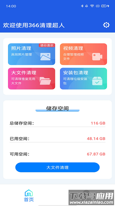 366清理超人app