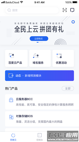 百度智能云手机app