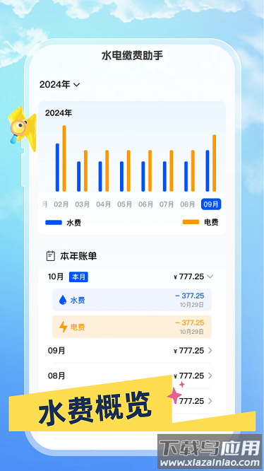水电缴费助手官方版