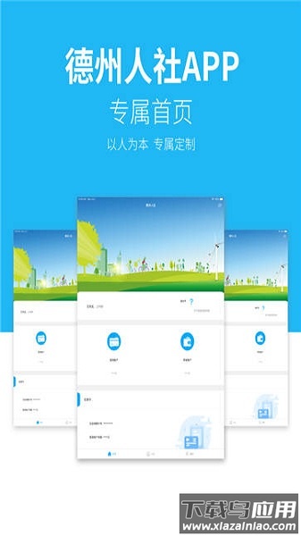 德州人社app最新版本