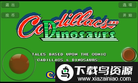 街机恐龙快打游戏截图2