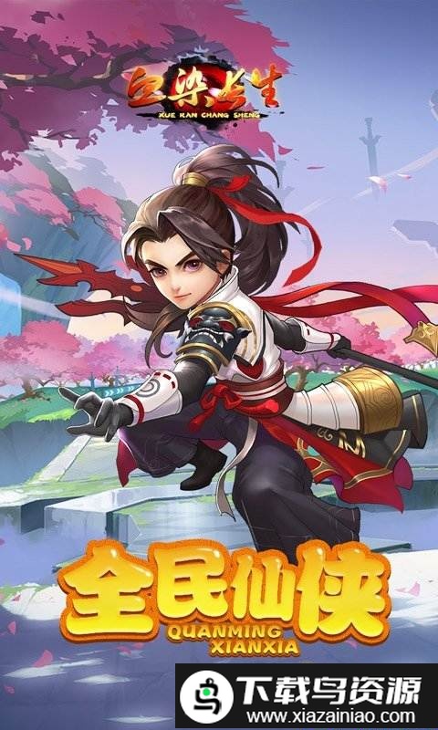 血染长生bt版截图2