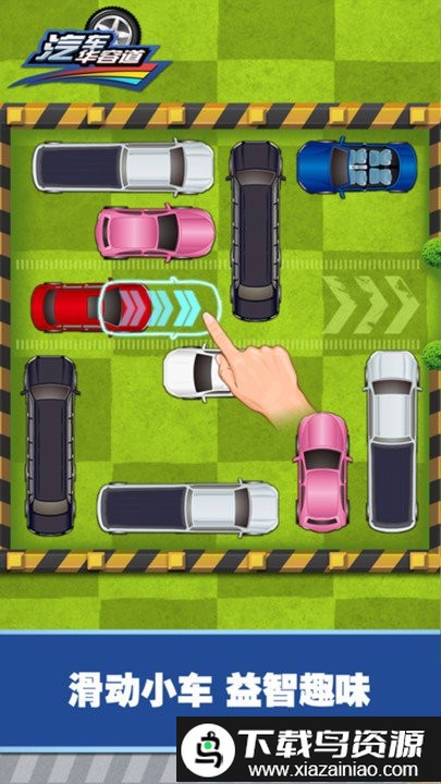 汽车华容道游戏截图2