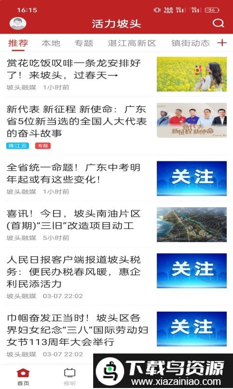 活力坡头融媒APP截图2