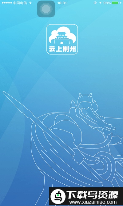 云上荆州app截图1