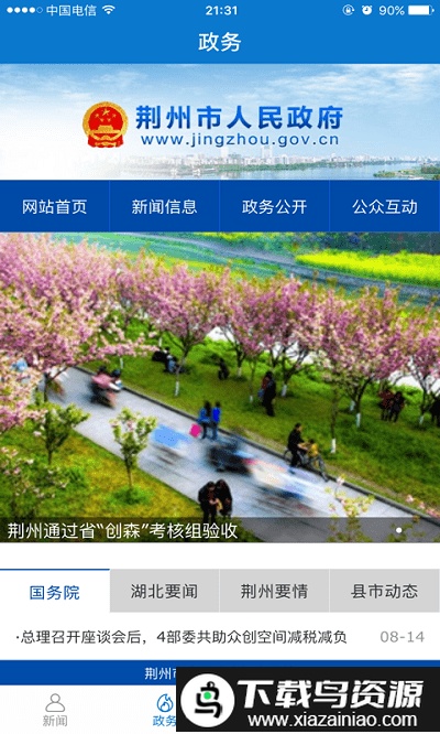 云上荆州app截图4