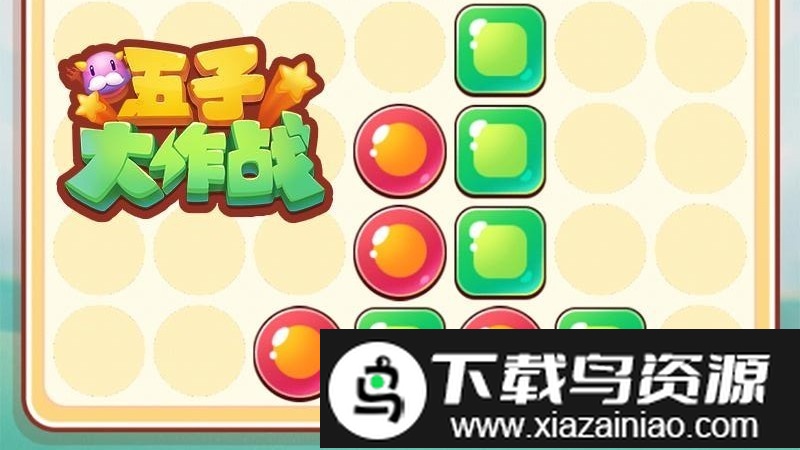 五子大作战官方截图1