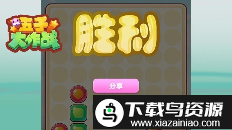 五子大作战官方截图2