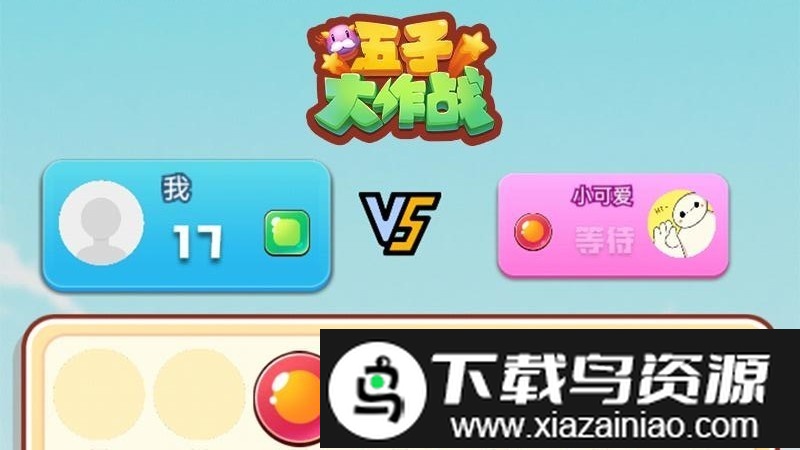 五子大作战官方截图3