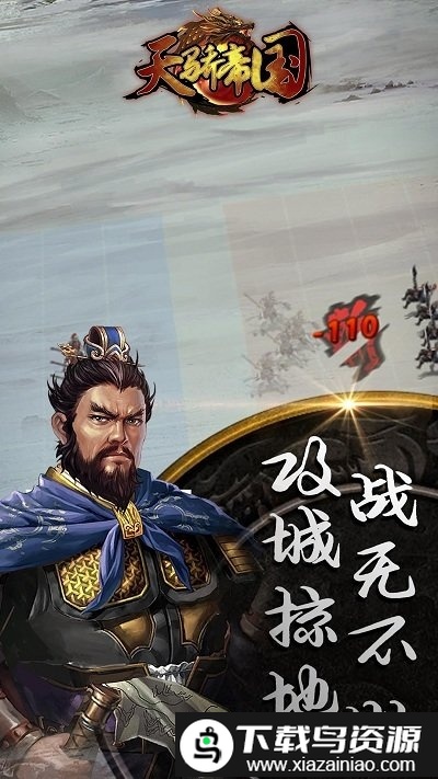 天骄帝国bt版果盘版截图3