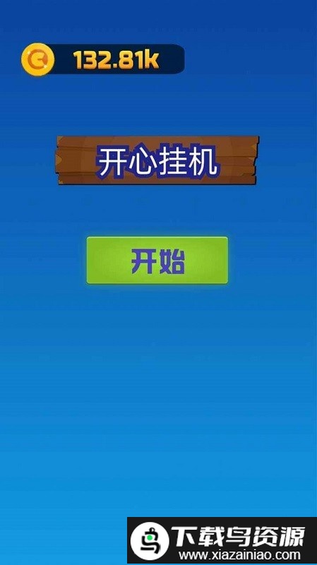 开心挂机小游戏截图3