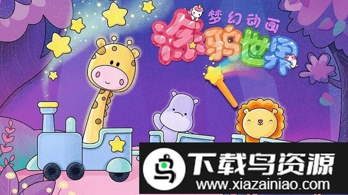 梦幻动画涂鸦世界最新版截图3