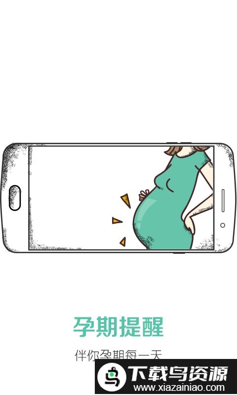 千蝉孕期提醒软件截图1