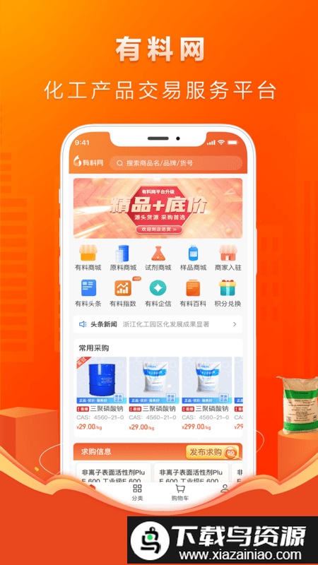 有料网化工截图1