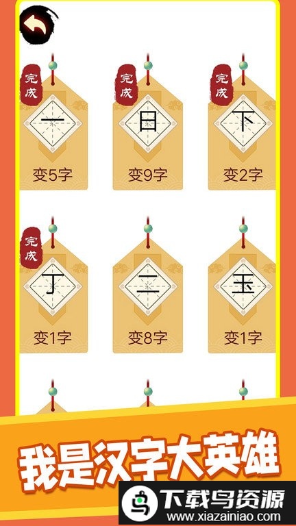 汉字十八变最新版截图1