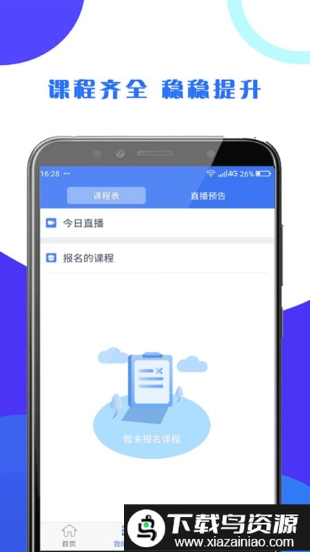第二学堂app截图4