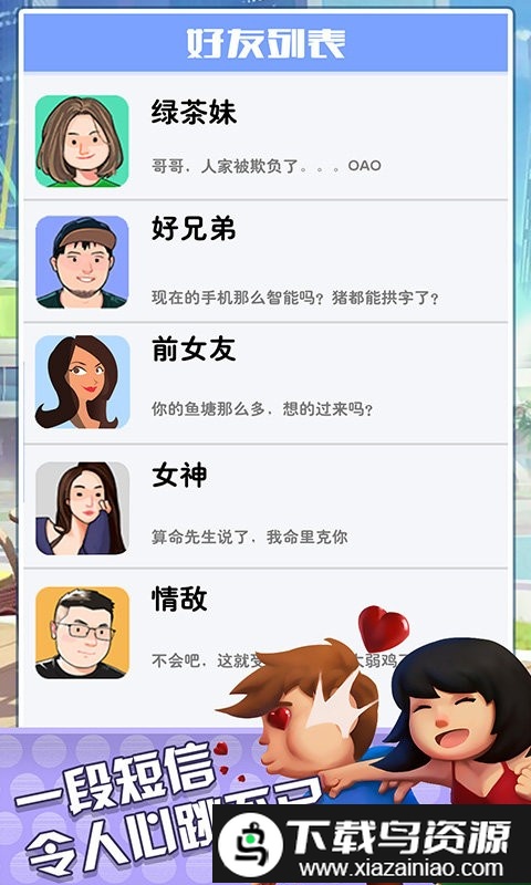 直男聊天模拟器游戏截图1