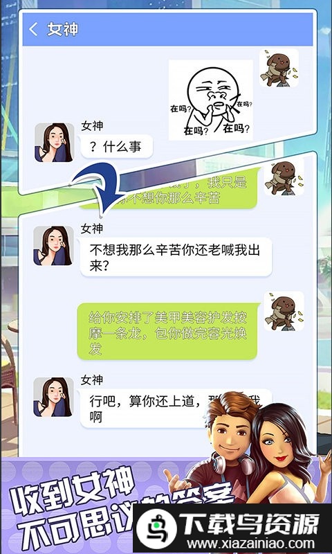 直男聊天模拟器游戏截图2