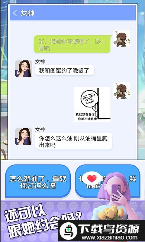 直男聊天模拟器游戏截图3