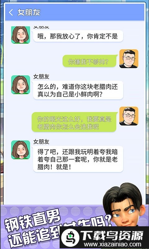 直男聊天模拟器游戏截图4