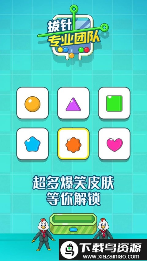 拔针专业团队正版截图1