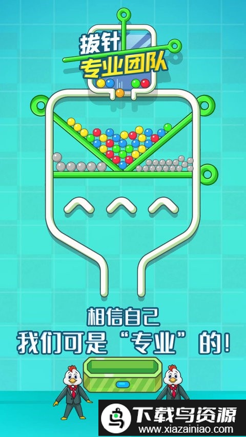 拔针专业团队正版截图2