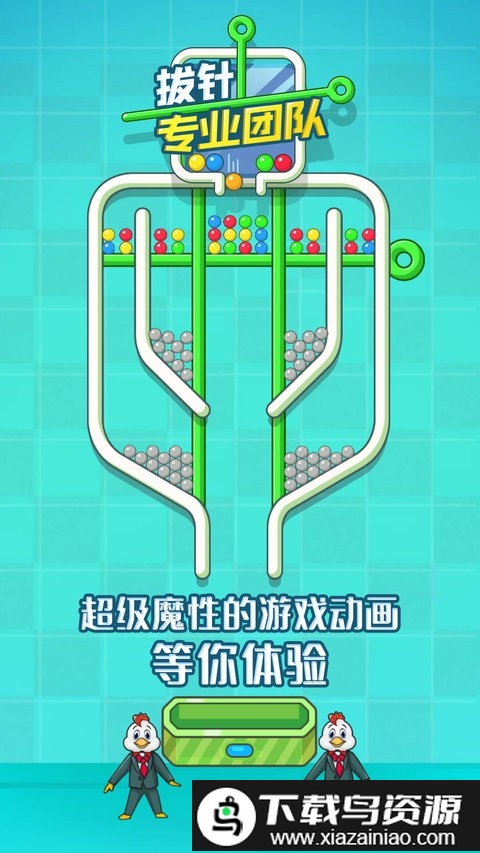 拔针专业团队正版截图3