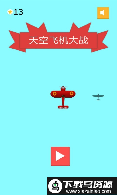 天空飞机大战正版截图1