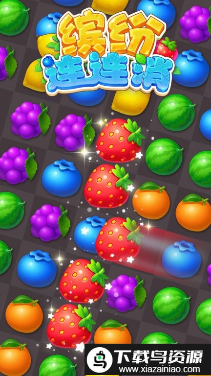 缤纷连连消游戏截图2