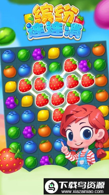 缤纷连连消游戏截图3