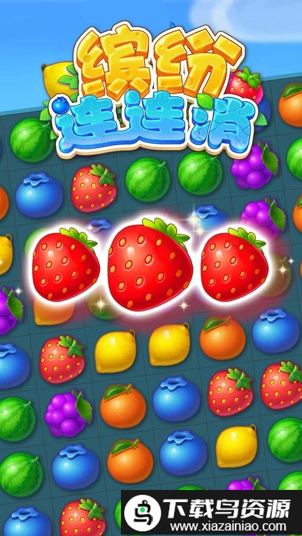缤纷连连消游戏截图4