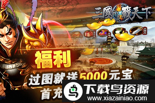 三国战天下九游版截图4