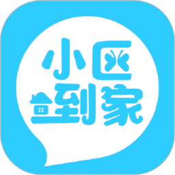 小区到家app