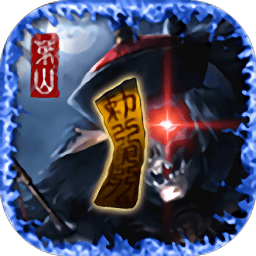 茅山异闻录bt版超v版