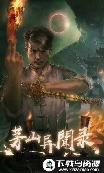 茅山异闻录bt版超v版截图5