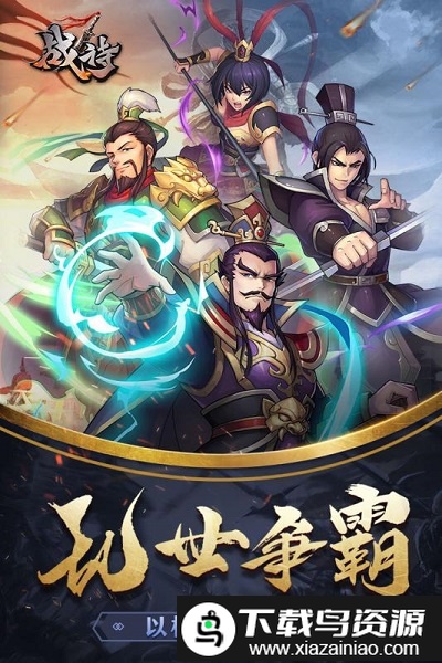 战诗九游版截图4