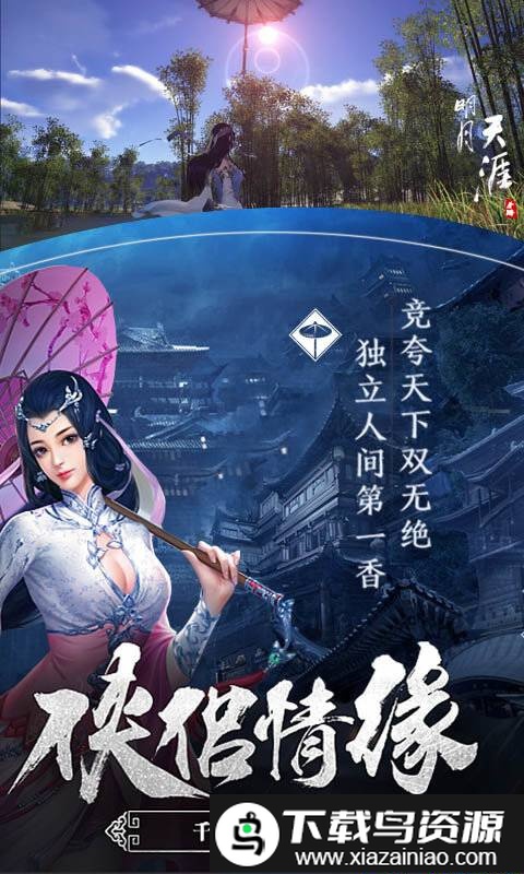 明月天涯满v版截图2