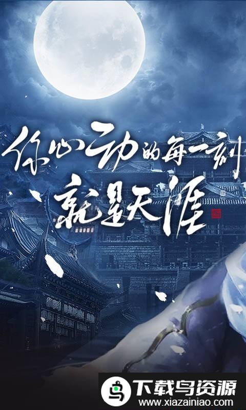 明月天涯满v版截图4