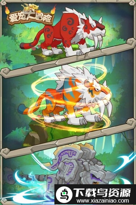 爱宠大冒险游戏截图1