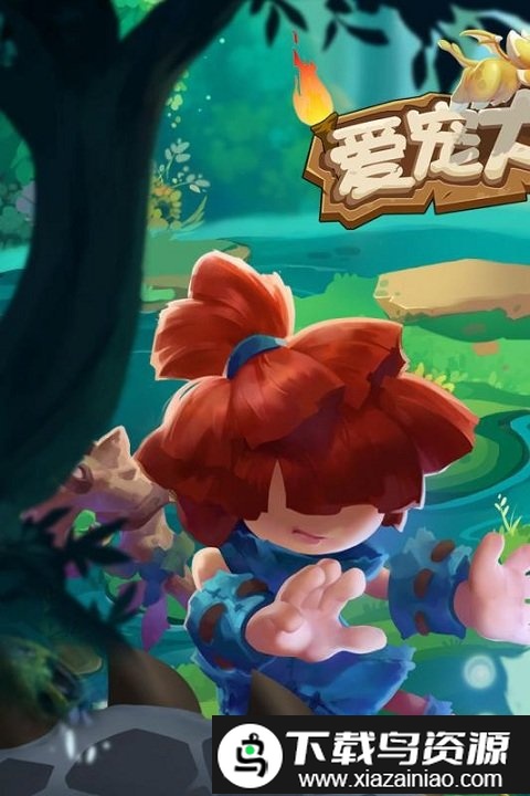 爱宠大冒险游戏截图3