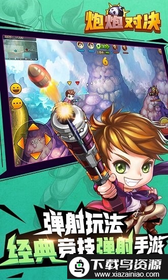 炮炮对决手游截图4